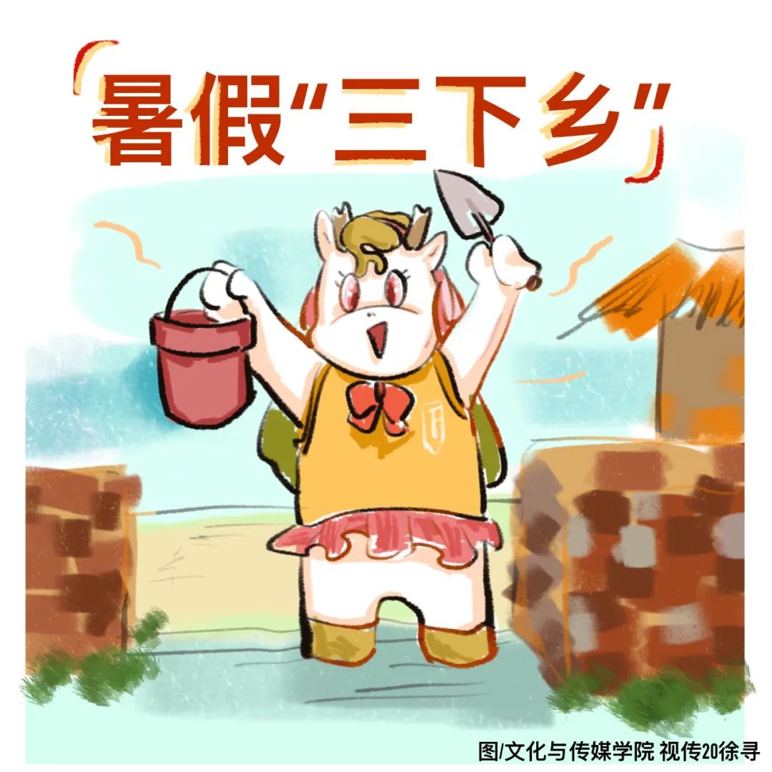 趁年轻,去基层 利用暑假积极实践 助力文化,科技,卫生 "三下乡" 原