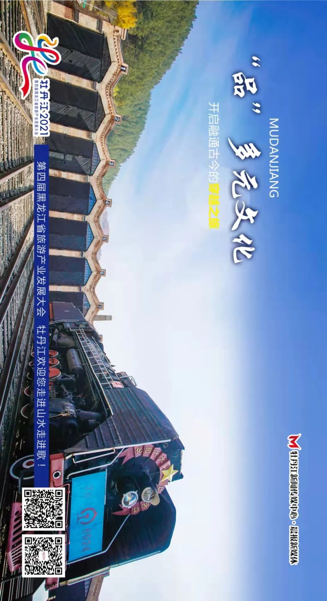 【旅发大会特别呈现(二)】以城市之名,牡丹江发出邀请
