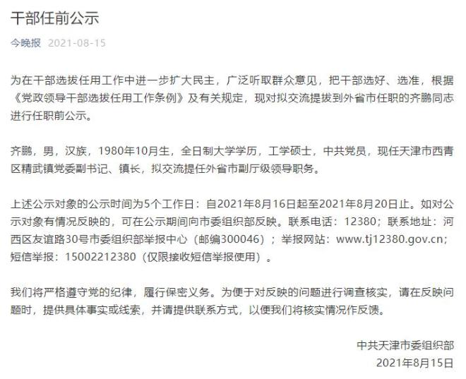 现任天津市西青区精武镇党委副书记,镇长齐鹏,拟交流提任外省市副厅级