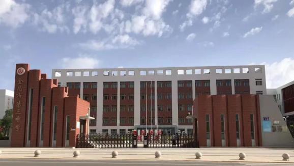 金昌市2021年度教育工作先进集体事迹展播金昌市第三中学