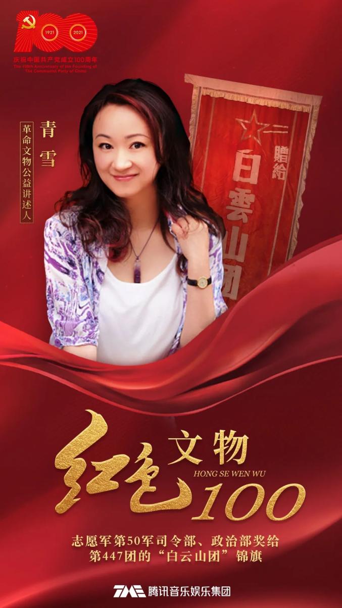 白云山团锦旗青雪讲述红色文物100第9集