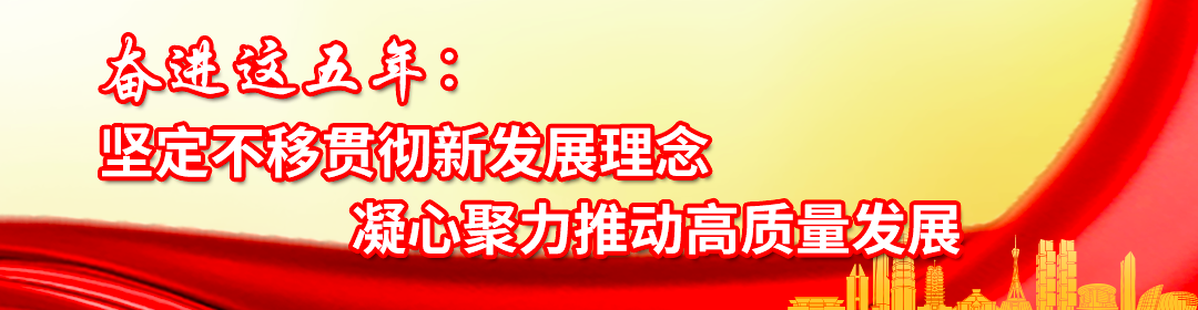 【奋进这五年】荥阳 加快推进郑州西部新城高质量发展