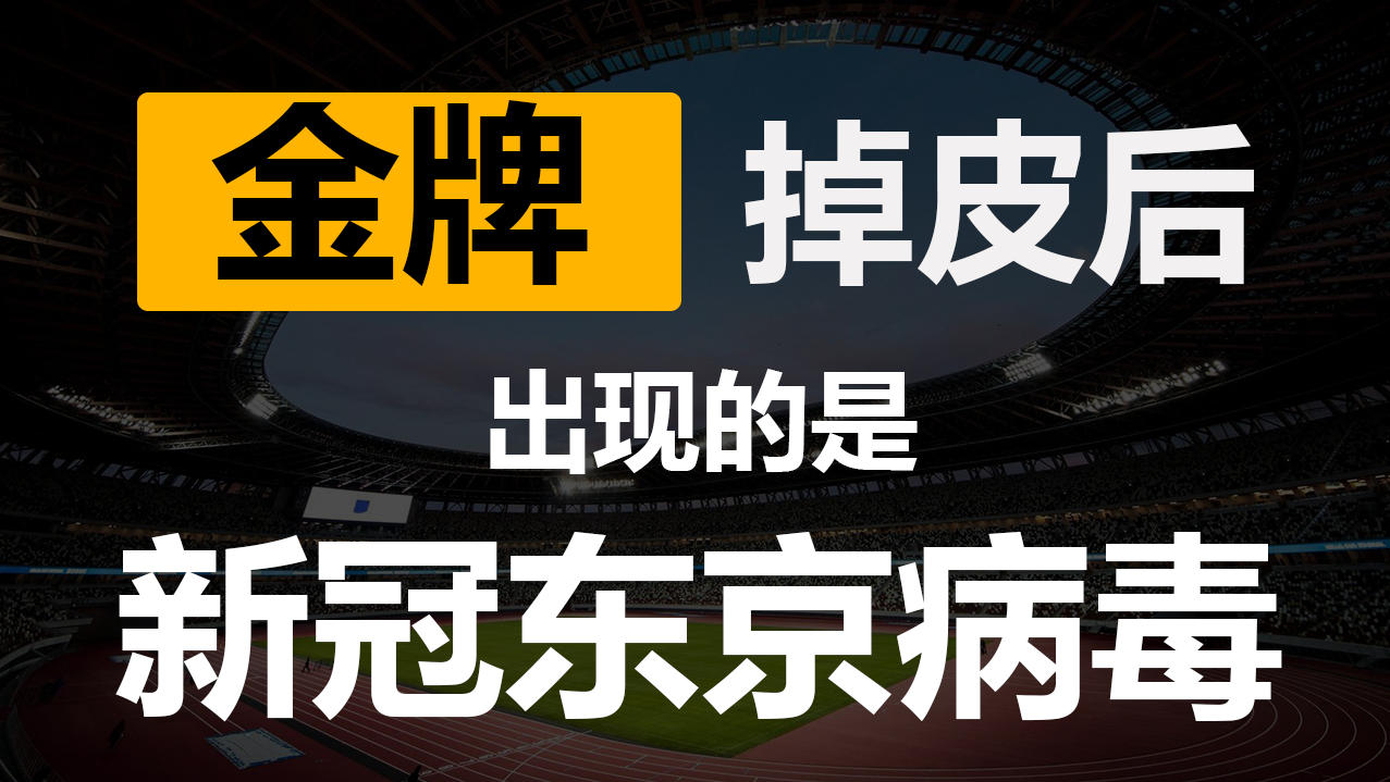 东京奥运，日本收获的不是经济复苏而是新冠东京株