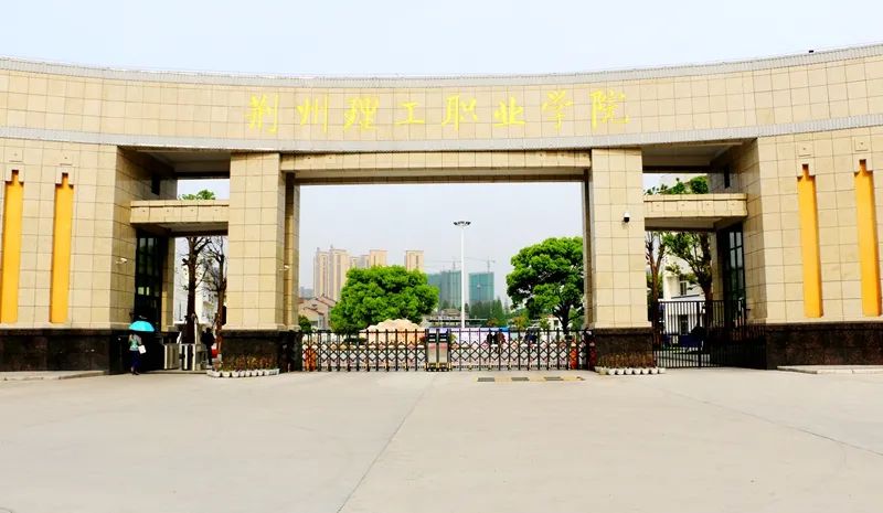 的历史文化名城——荆州,以工学为主,涵盖经济,管理,艺术等专业大类