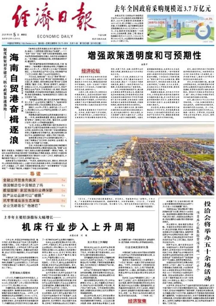 经济日报聚焦海南:海南自贸港奋楫逐浪