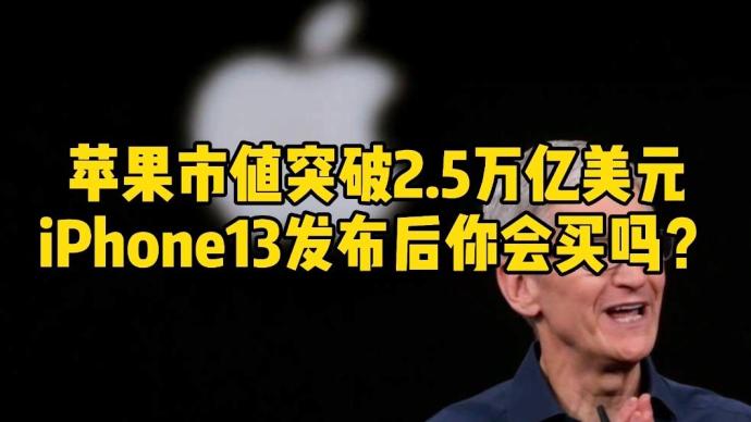 苹果市值突破2.5万亿美元，iPhone13发布后你会买吗？