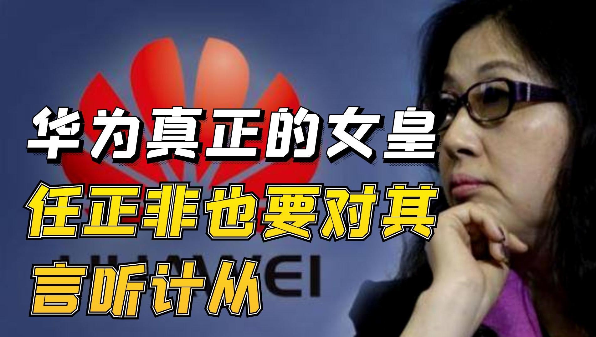 “华为女皇”孙亚芳，任正非背后的得力女将