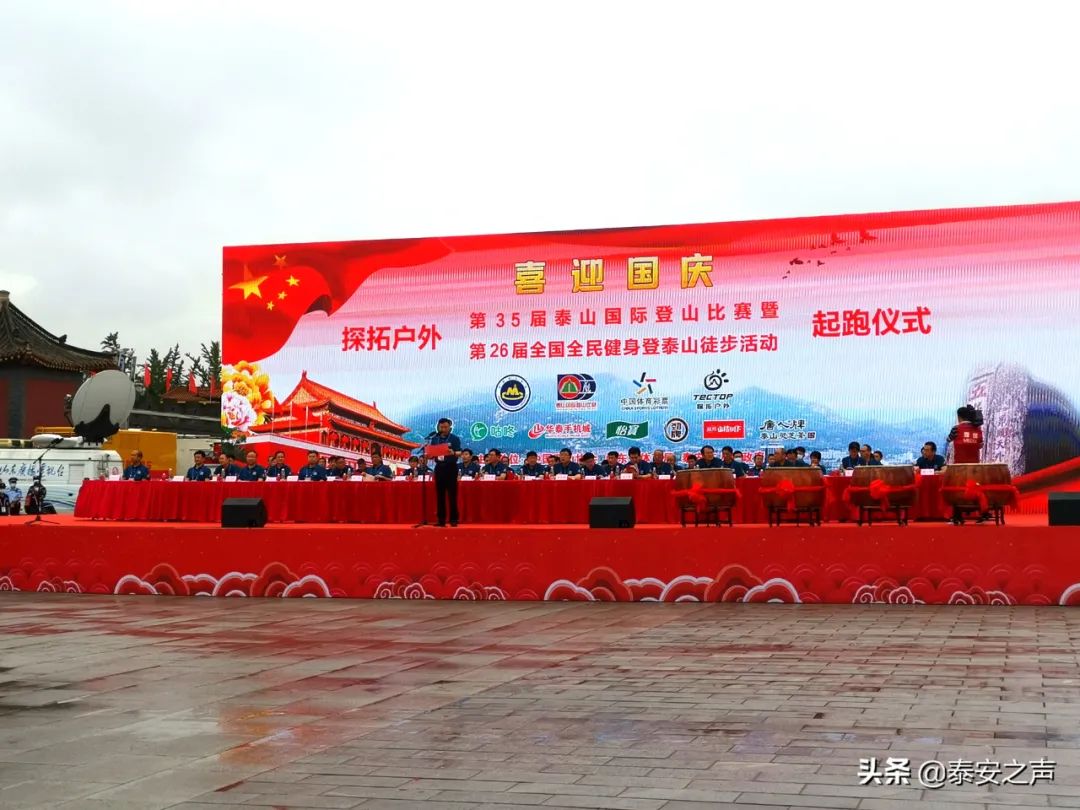 第35届泰山国际登山节激情开赛