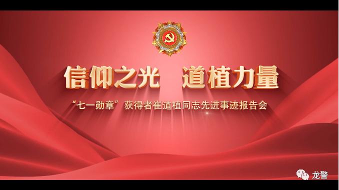 今日下午14:30"七一勋章"获得者崔道植同志先进事迹报告会将隆重举行