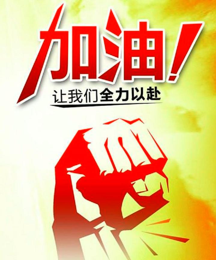 同心协力 战疫必胜!