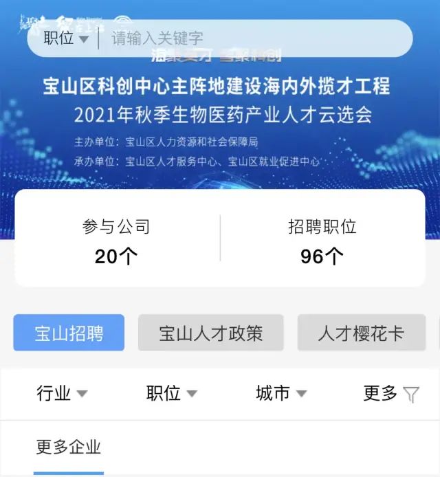 上海医疗器械怎么样线上“直播带岗”！上药康希诺、宝济药业等企业招人，“职”等你来→_https://www.jmylbn.com_新闻资讯_第7张