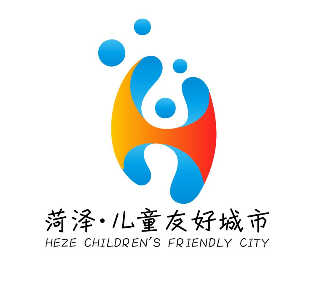 菏泽市儿童友好城市logo获奖作品揭晓了快来围观