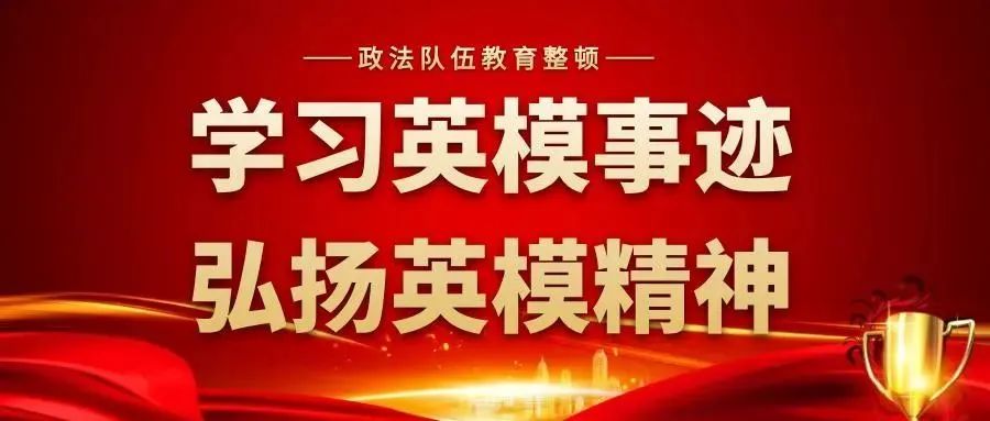 听报告学英模谈感悟见行动崇高事业需要榜样引领