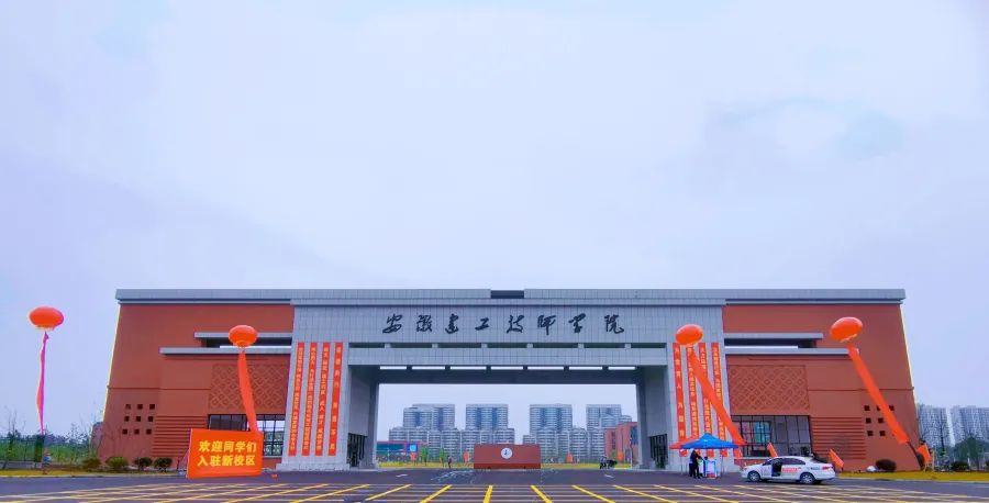 安徽建工技师学院水湖校区正式启用