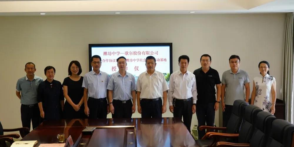 9月3日,潍坊中学——歌尔股份有限公司校企合作协议签约暨潍坊中学