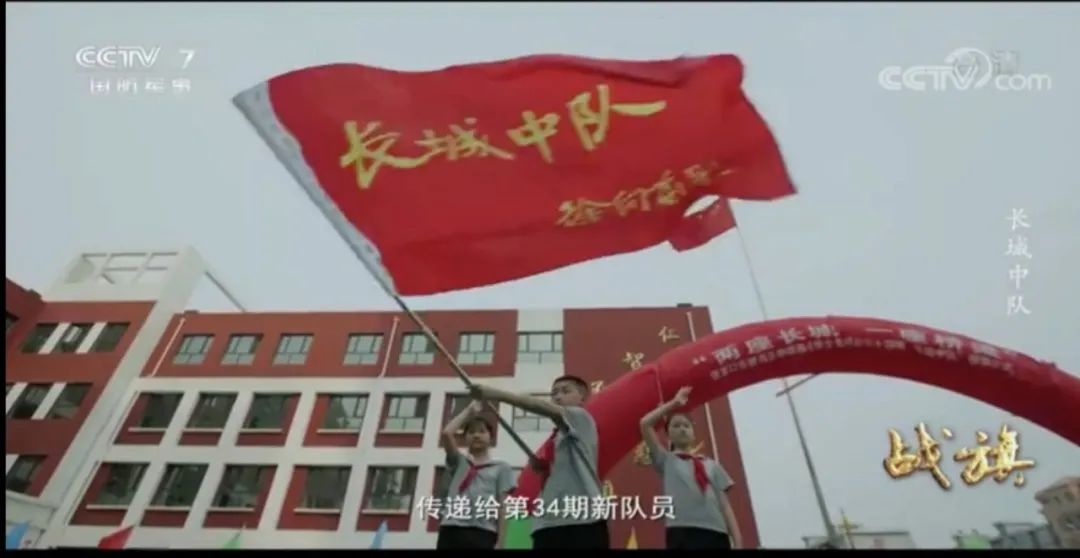 明德路小学长城中队第34期授旗活动在中央电视台战旗节目播出