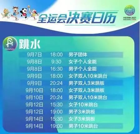跳水项目比赛赛程
