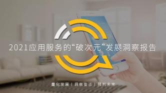 QuestMobile應(yīng)用服務(wù)的“破次元”發(fā)展洞察報(bào)告