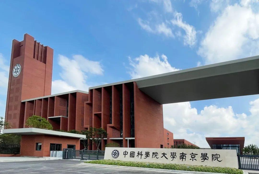 中科院南京学院图片