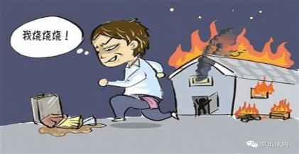 我为群众办实事放火烧自家房子犯法吗法官告诉你构成犯罪