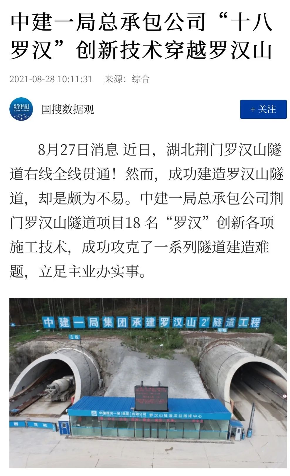 荆门市罗汉山罗汉山隧道项目中建一局承建的受到新华社等主流媒体的