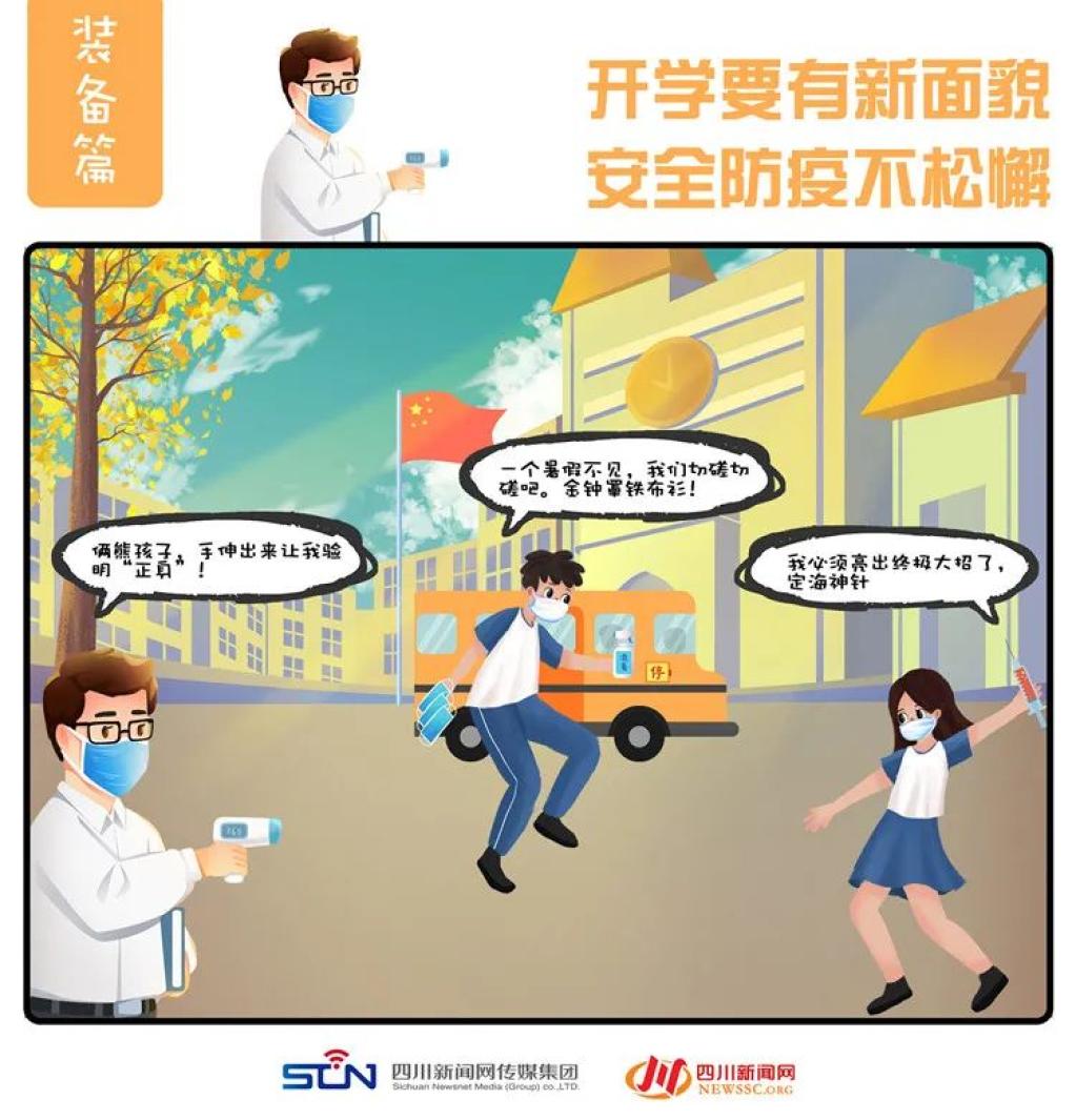 漫画防疫学校篇学生仔看过来开学防疫第一课来袭