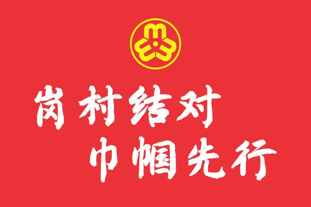 市妇联融媒体中心原标题:《我为群众办实事 | 今天,巾帼文明岗岗村