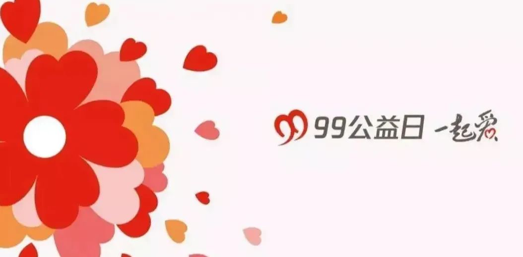 99公益日"99公益日"是腾讯公益首创,联合数百家公益组织,知名企业