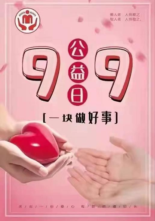 春蕾计划99公益日一起捐活动开始啦