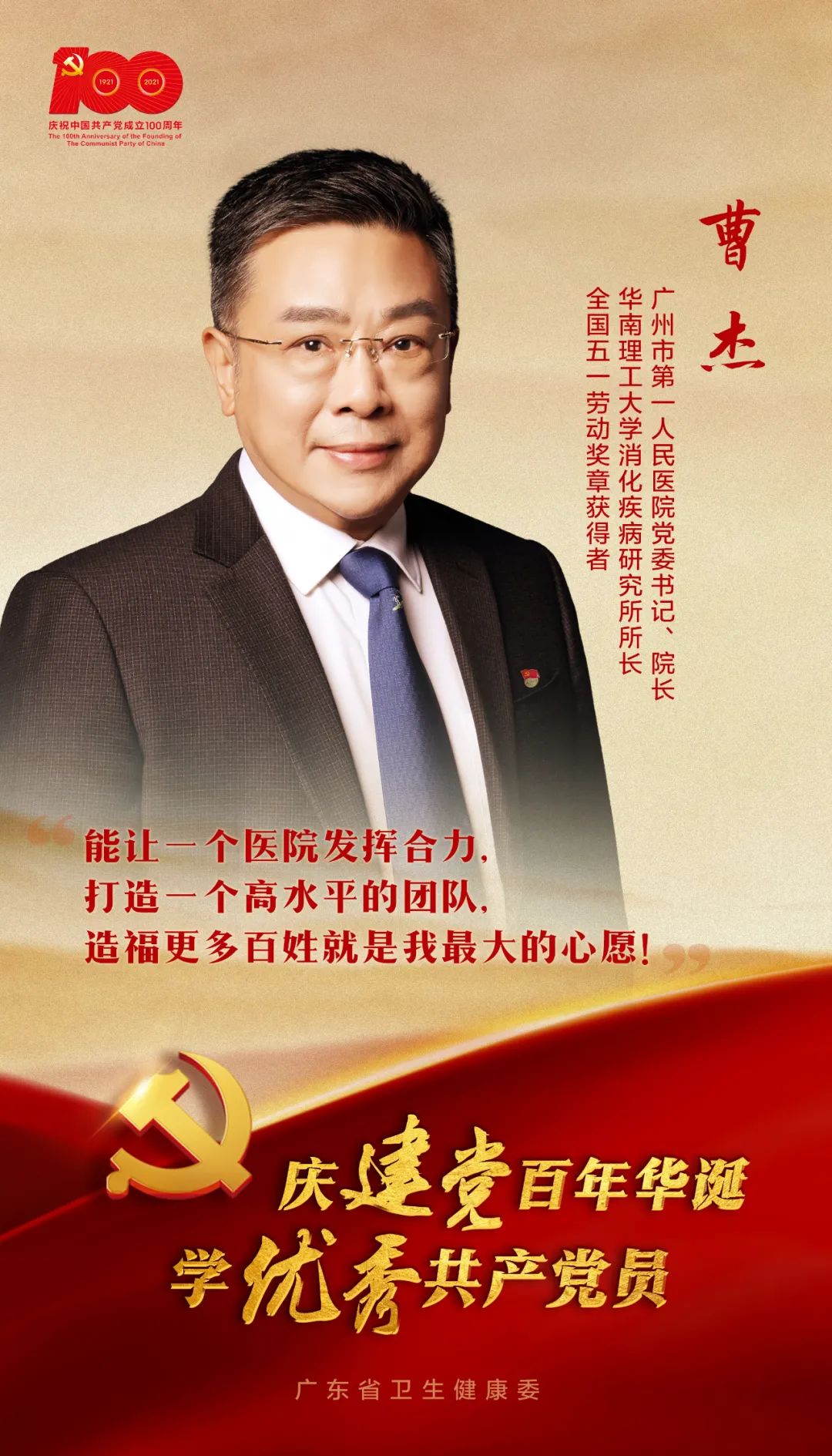 科技人物丨广州市一医院党委书记曹杰永怀赤子之心的医疗卫士
