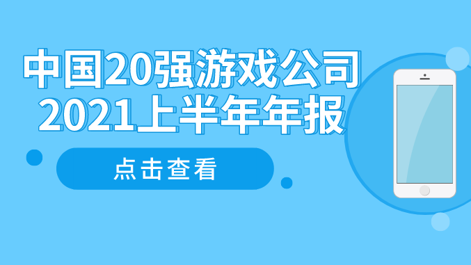 中国20强游戏公司2021上半年年报分析