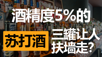 薛定谔的酒精度：我的酒度数不能高，但要管醉？