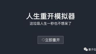 《人生重开模拟器》爆火出圈，网友：我提前看遍人生的无常