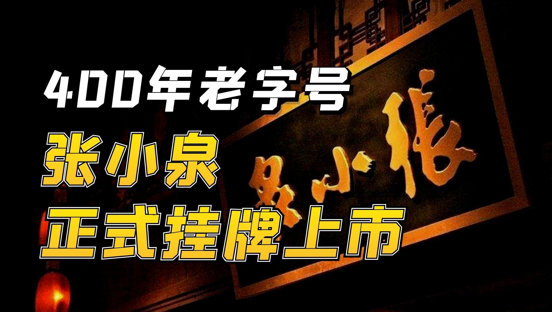 近400岁的张小泉正式挂牌上市了