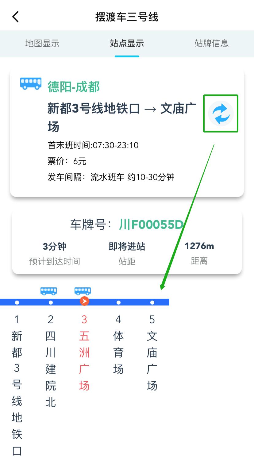 德陽人成都地鐵3號線擺渡車可以實時查詢啦