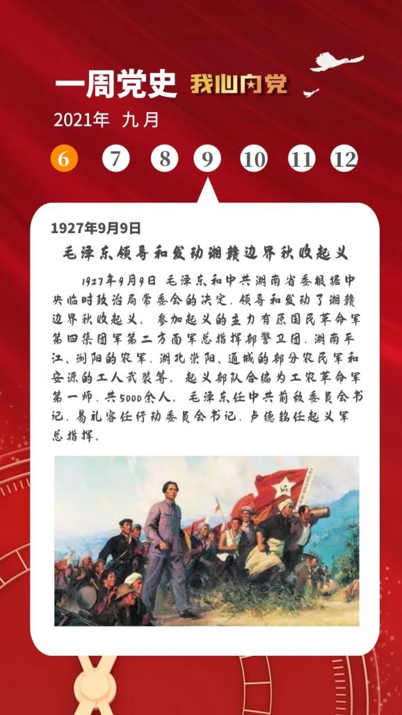 学党史明初心一周党史大事记2021962021912