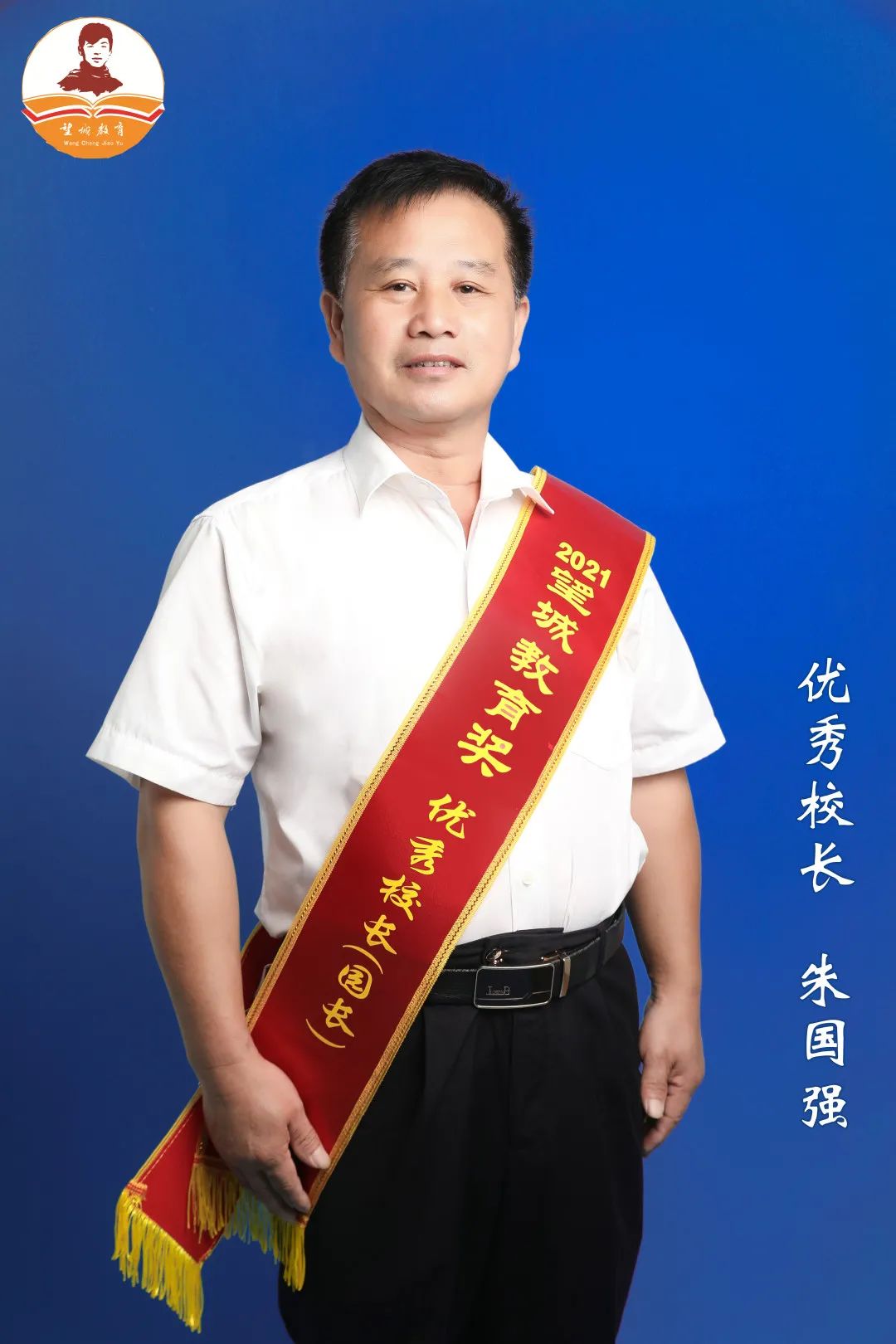 朱国强:他把一所乡村小学打造成"名校"|2021年"望城教育奖"特刊③