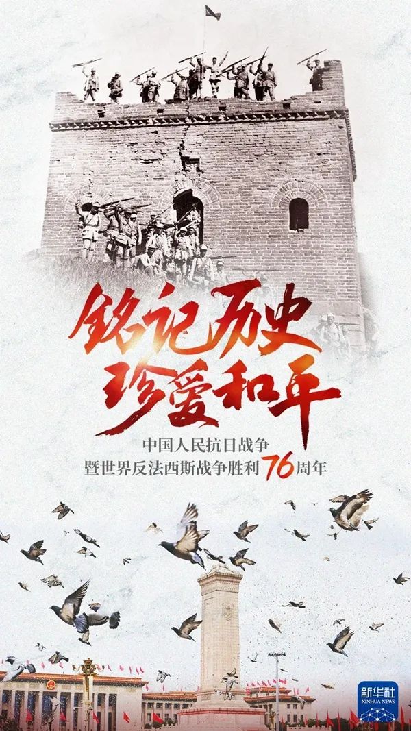 中国抗日战争胜利76周年历史上的今天1945年9月3日