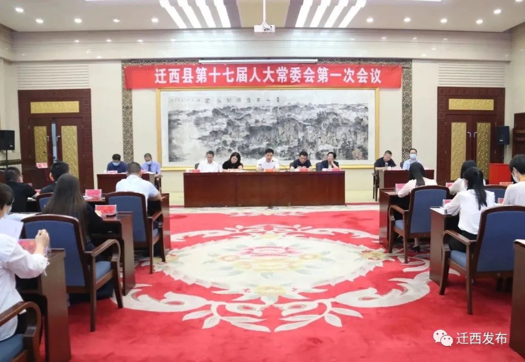 河北迁西县第十七届人大常委会举行第一次会议