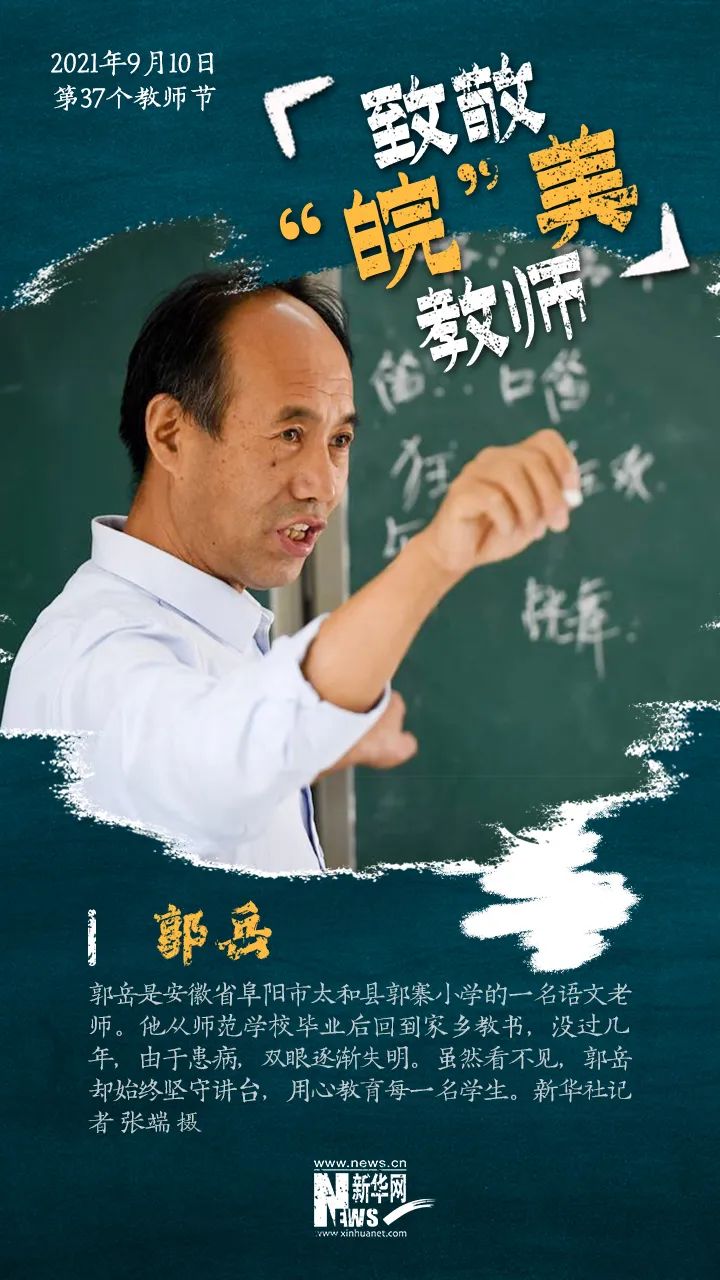 【教师节】一组海报致敬"皖"美教师