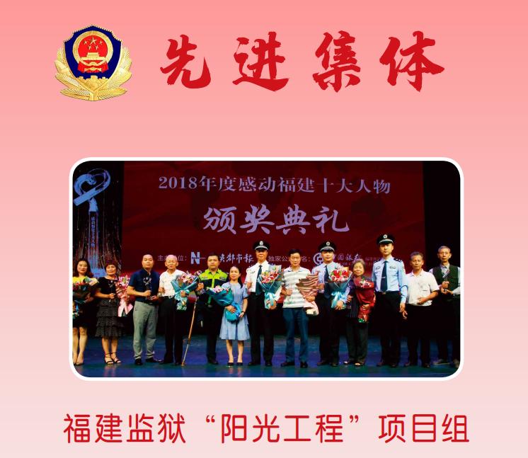 身边榜样奋进的力量福建监狱先进集体风采展示