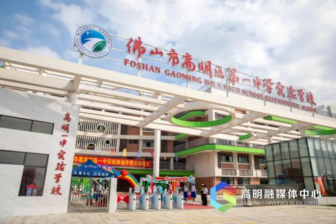 重视教育就是重视未来高明探索发展高质量教育