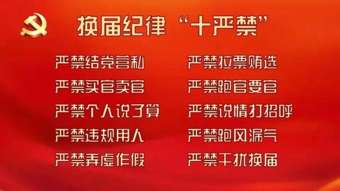 换届纪律"十严禁"