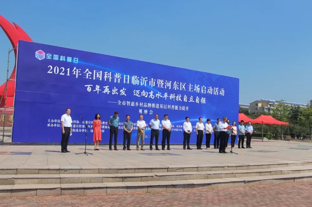 迎全国科普日建省级示范区2021年全国科普日临沂市暨