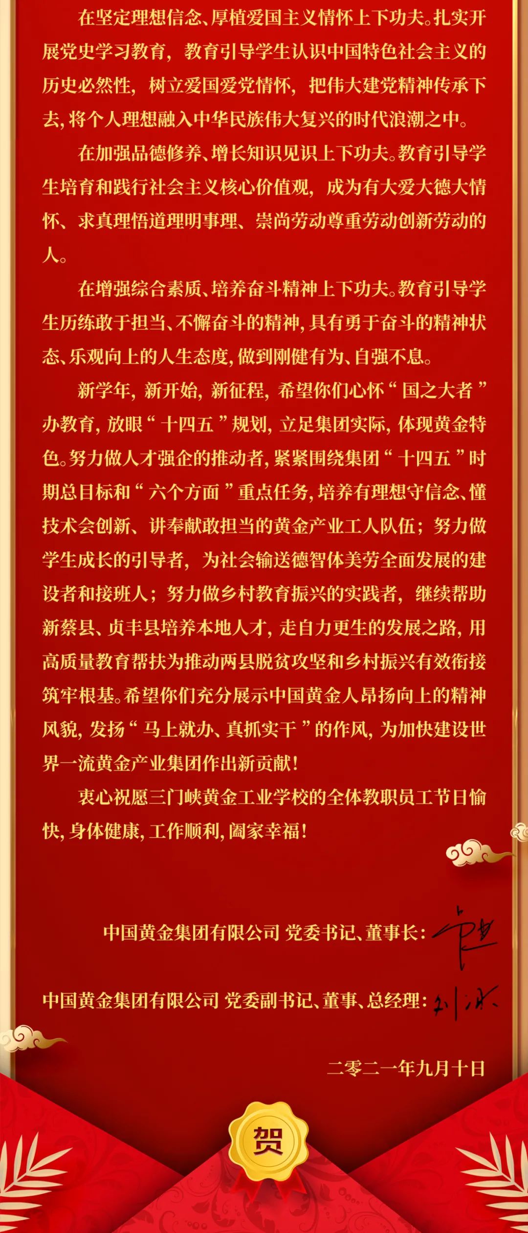 致中国黄金职教工作者的节日贺信