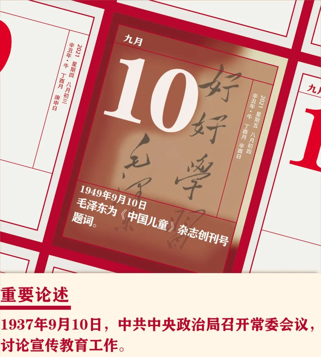 党史天天学党史上的今天9月10日