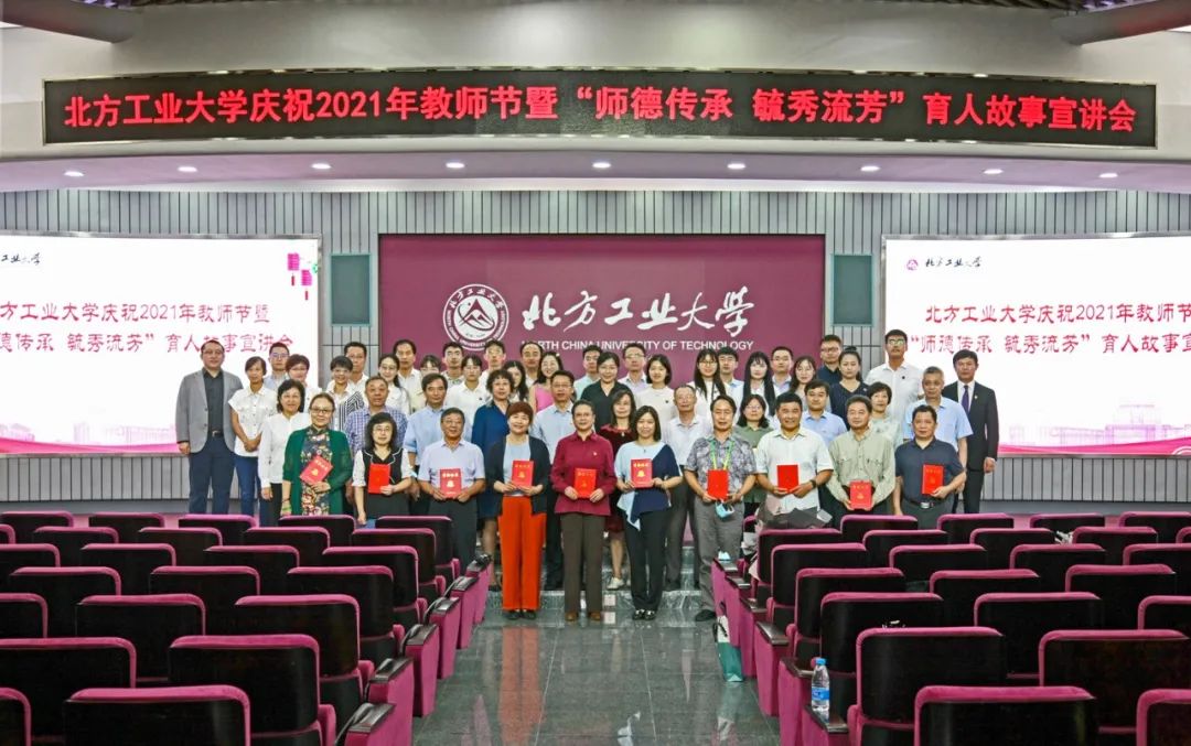 庆祝第37个教师节北方工业大学举办师德传承毓秀流芳育人故事宣讲会