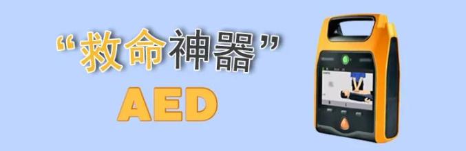 aed除颤仪为什么很贵“救命神器”，我区将新增24台自动体外除颤仪(AED)！_https://www.jmylbn.com_新闻资讯_第1张