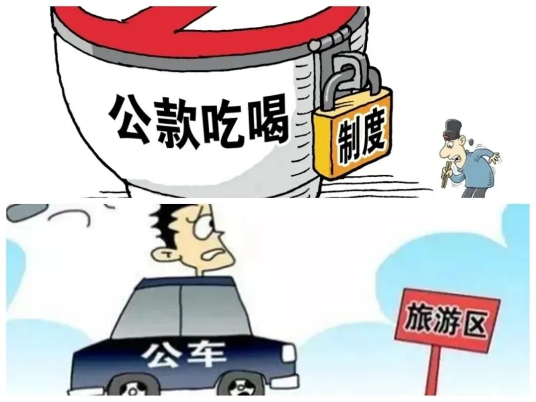 一,严禁公款吃喝,公款旅游,公车私用