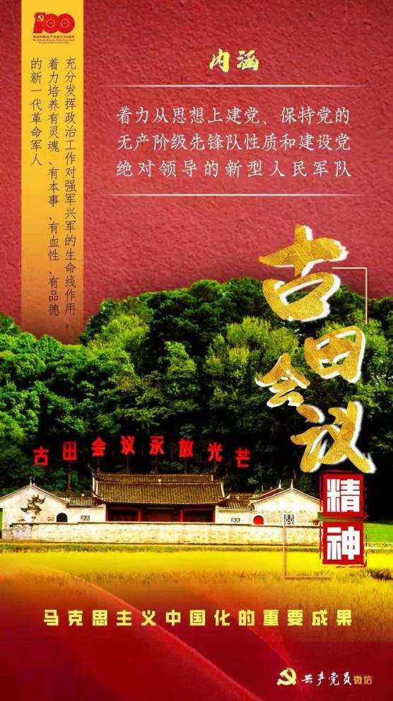 精神谱系古田会议精神